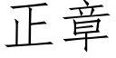 正章 (仿宋矢量字庫)