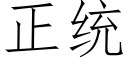 正統 (仿宋矢量字庫)