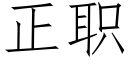 正職 (仿宋矢量字庫)