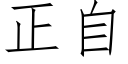 正自 (仿宋矢量字庫)