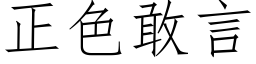 正色敢言 (仿宋矢量字庫)