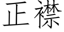 正襟 (仿宋矢量字庫)