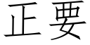 正要 (仿宋矢量字庫)