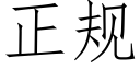 正规 (仿宋矢量字库)