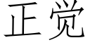 正覺 (仿宋矢量字庫)