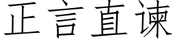 正言直谏 (仿宋矢量字庫)