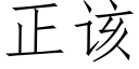 正該 (仿宋矢量字庫)