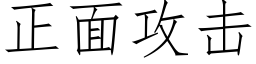 正面攻击 (仿宋矢量字库)