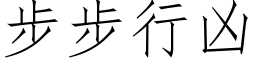 步步行凶 (仿宋矢量字库)