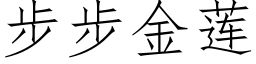 步步金莲 (仿宋矢量字库)