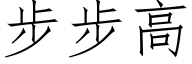 步步高 (仿宋矢量字库)