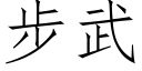 步武 (仿宋矢量字库)