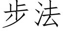 步法 (仿宋矢量字庫)