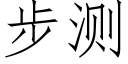 步測 (仿宋矢量字庫)