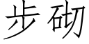 步砌 (仿宋矢量字库)