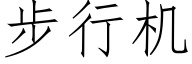 步行機 (仿宋矢量字庫)