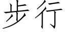 步行 (仿宋矢量字庫)