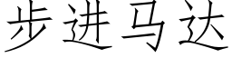 步进马达 (仿宋矢量字库)