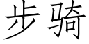 步骑 (仿宋矢量字库)