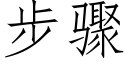 步驟 (仿宋矢量字庫)