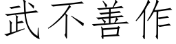 武不善作 (仿宋矢量字庫)