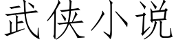 武侠小说 (仿宋矢量字库)