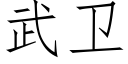 武衛 (仿宋矢量字庫)