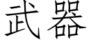 武器 (仿宋矢量字庫)