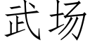 武場 (仿宋矢量字庫)