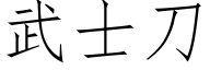 武士刀 (仿宋矢量字库)