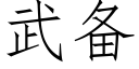 武備 (仿宋矢量字庫)