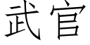 武官 (仿宋矢量字庫)