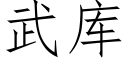 武库 (仿宋矢量字库)