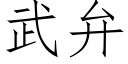 武弁 (仿宋矢量字庫)