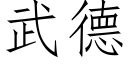 武德 (仿宋矢量字庫)