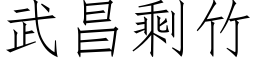 武昌剩竹 (仿宋矢量字庫)