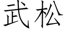 武松 (仿宋矢量字庫)