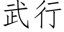 武行 (仿宋矢量字庫)