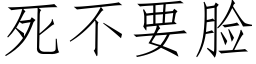 死不要脸 (仿宋矢量字库)