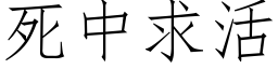 死中求活 (仿宋矢量字库)