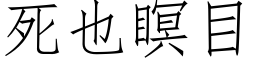 死也瞑目 (仿宋矢量字庫)