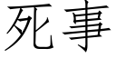 死事 (仿宋矢量字庫)