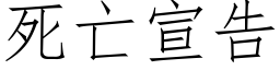 死亡宣告 (仿宋矢量字库)