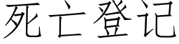 死亡登記 (仿宋矢量字庫)