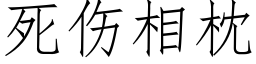 死伤相枕 (仿宋矢量字库)