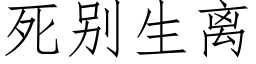 死别生离 (仿宋矢量字库)