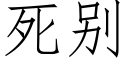 死别 (仿宋矢量字库)