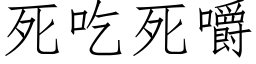 死吃死嚼 (仿宋矢量字库)