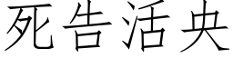 死告活央 (仿宋矢量字庫)