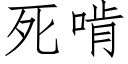 死啃 (仿宋矢量字庫)